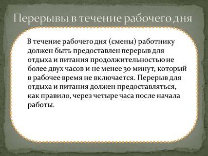 Дополнительный перерыв в рабочее время