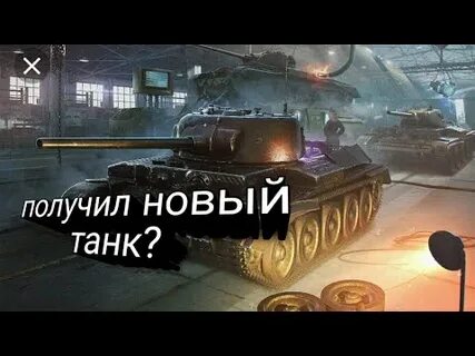 5 лет танкам