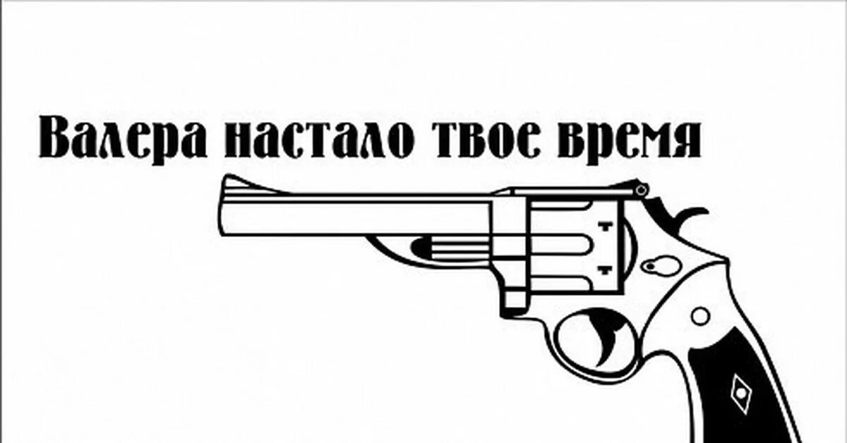 Нужен валера. Павлик Валера настало твое. Револьвер Павлика. Револьвер Валера настало твое время. Валера настало твоё время Мем.