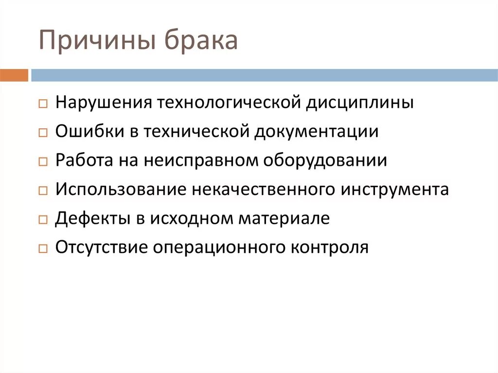 Причины возникновения производственного брака. Причины возникновения брака на производстве. Абсолютный размер брака. Учет и анализ брака в машиностроении. Условия исключения брака