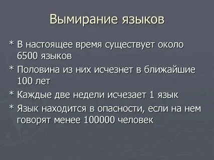 Какие языки вымирают
