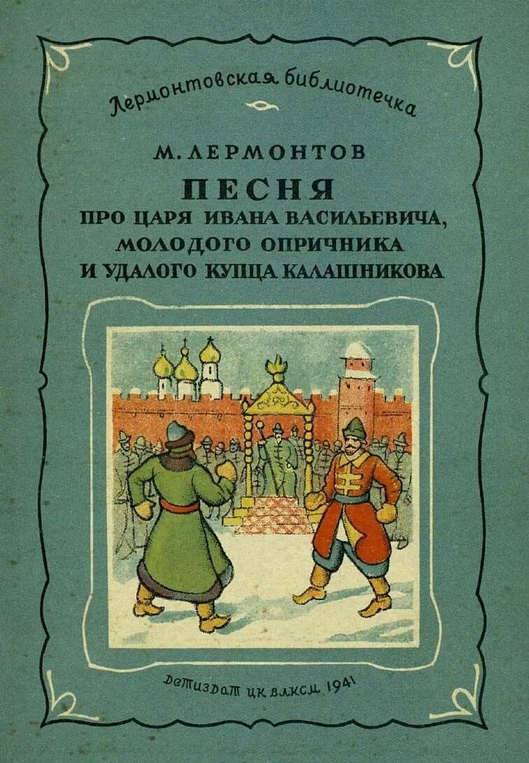 Песнь про купца Калашникова книга. Лермонтов песнь про царя Ивана Васильевича. Песня про царя Ивана Васильевича книга. Песня про царя Ивана Васильевича Лермонтова.