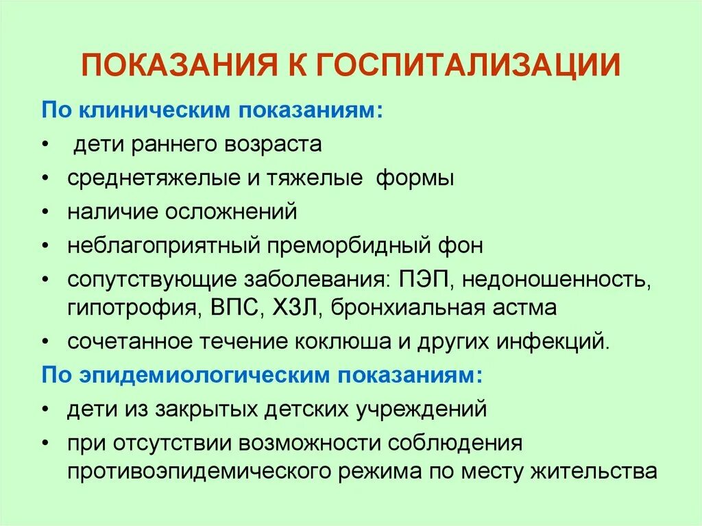 Показания к госпитализации. Коклюш показания к госпитализации. Показания к госпитализации детей. Показания к госпитализации пациента.