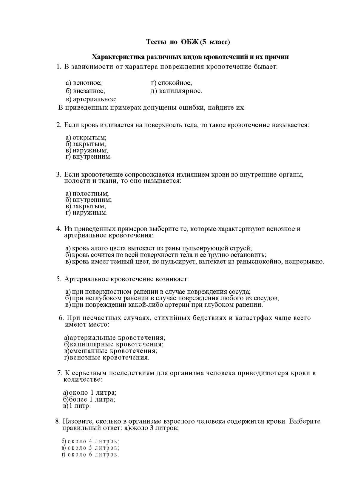 Купидония тесты по обж. Тест ла ОБЖ. Тест по ОБЖ С ответами. Зачет по ОБЖ. Тест по ОБЖ 5 класс.