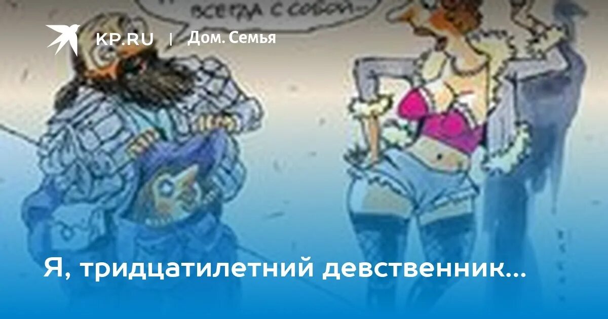 Как правильно девственник. Я девственник в 30. девственник мем.