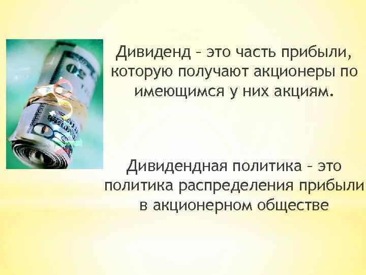 Часть прибыли получаемая акционером. Дивиденды это. Дивиденд это в экономике. Дивиденд это в обществознании. Дивиденды определение.