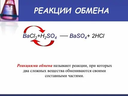Реакцией обмена является следующая химическая реакция