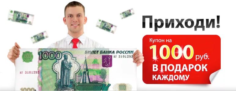 Как выиграть 1000 рублей. Тысяча рублей. 1000 Рублей. Акция 1000 рублей. Акция 1000р.