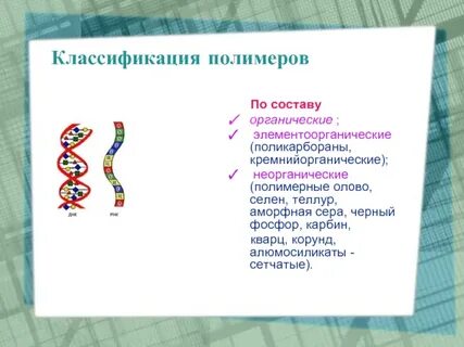 Полимеры 9 класс