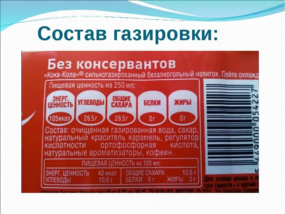 Кока кола сколько углеводов. Этикетки газированных напитков. Маркировка безалкогольных напитков. Состав газировки. Этикетка газировки с составом.