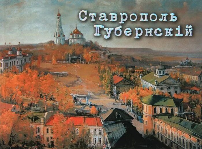 Ставрополь купить книгу. Ставрополь Губернский. Беликов Ставрополь книга.