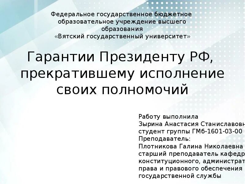 Гарантии президента РФ. Гарантии президента прекратившего свои полномочия. Социальные гарантии президента.