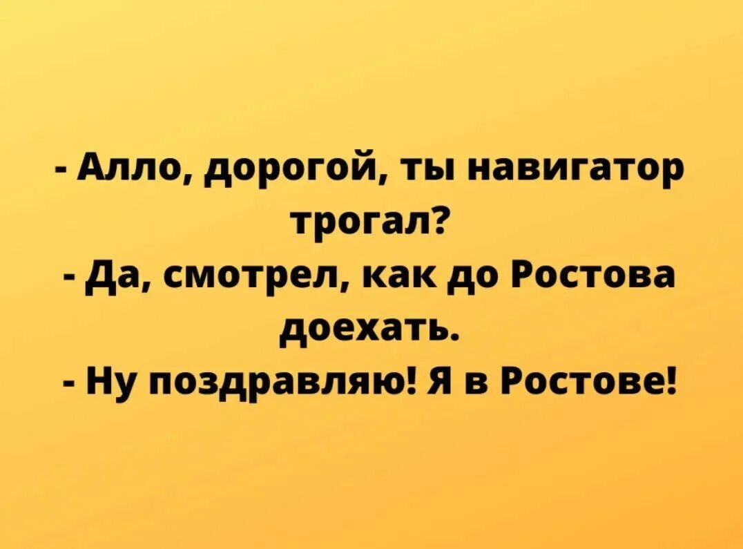 Алло дорогая. Ржака анекдоты. Дорогая ты трогала мой навигатор. Ты навигатор трогал. Анекдот дорогой ты трогал мой навигатор.