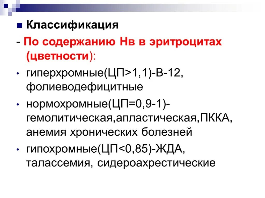 Нормохромная гипохромная анемия. Гиперхромная анемия классификация. Гемолитические анемии нормохромные. Апластическая анемия нормохромная. Гиперхромная макроцитарная анемия.