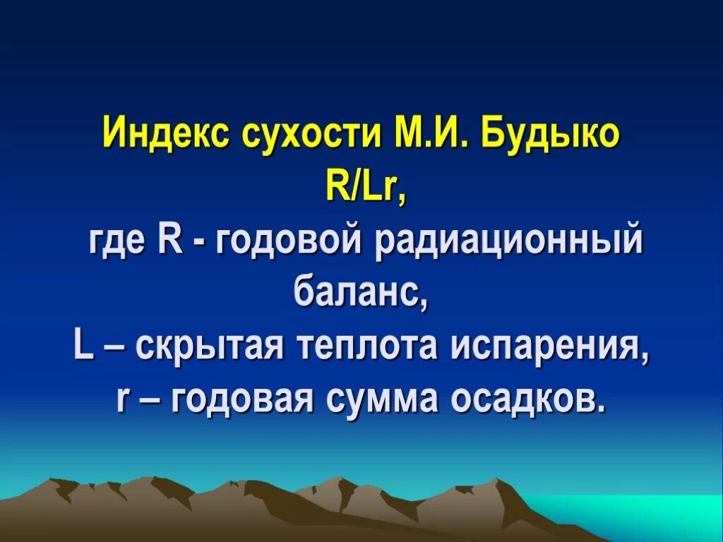 Радиационный индекс сухости Будыко. Индекс сухости Будыко. Годовой радиационный баланс. Индекс сухости Будыко, Григорьева. Коэффициент увлажнения в зоне тундры