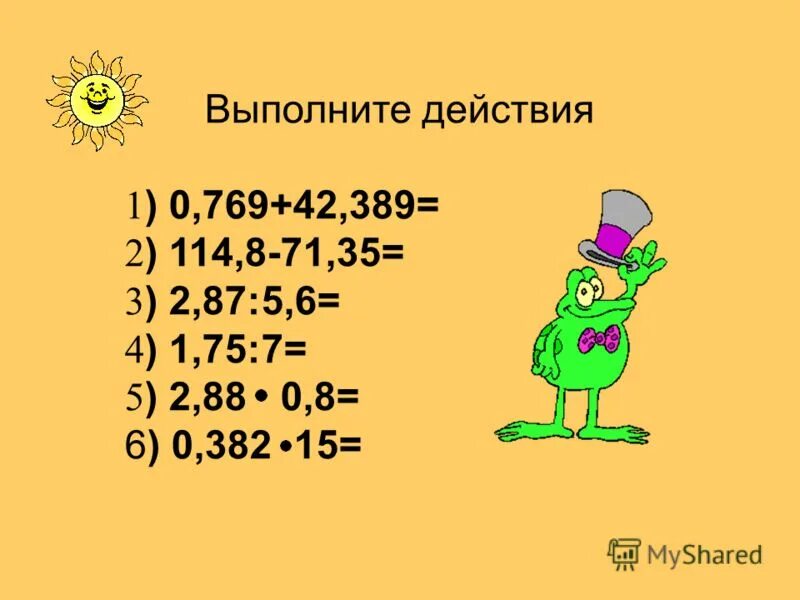 Выполнить действия 3 14 21