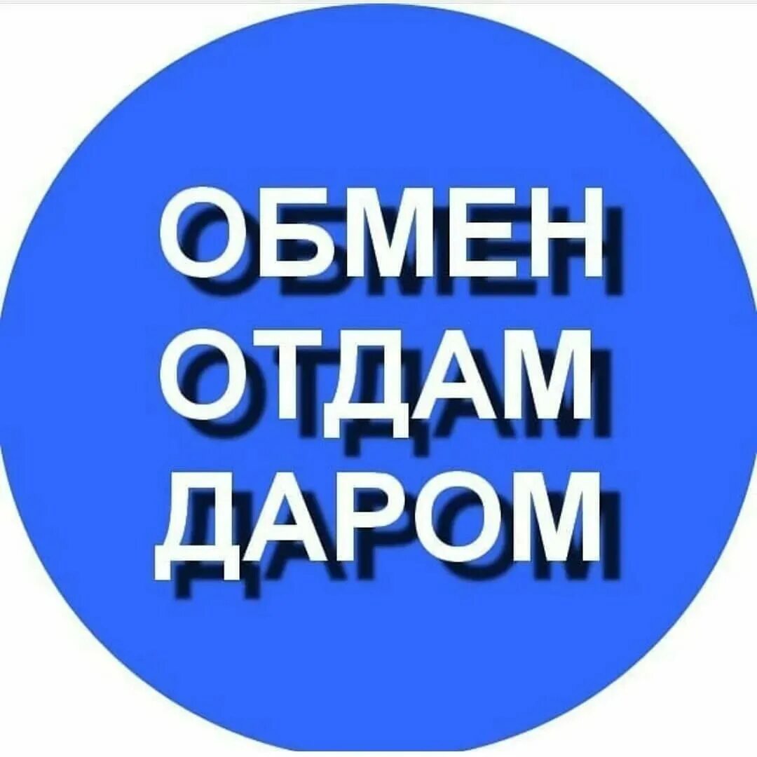 возьму даром