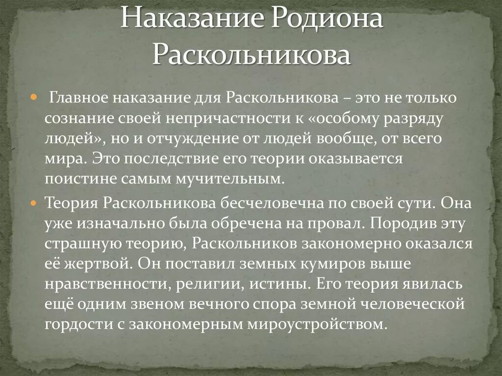 В чем заключается наказание Раскольникова. Раскольникова в романе преступление и наказание. Преступление и наказание Раскольникова сочинение. В чем заключается преступление и наказание Раскольникова. Совесть в преступлении и наказании сочинение