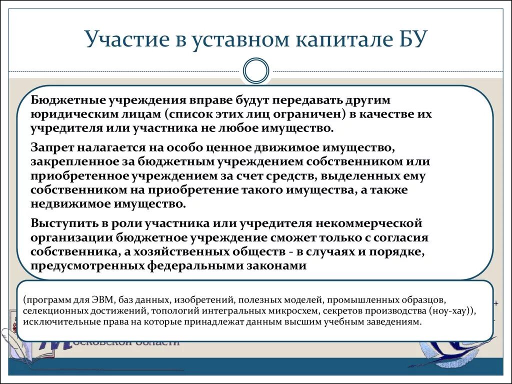 Участие в уставных капиталах. Уставной капитал участие государства. Капитал бюджетного учреждения. Учредитель бюджетного учреждения.