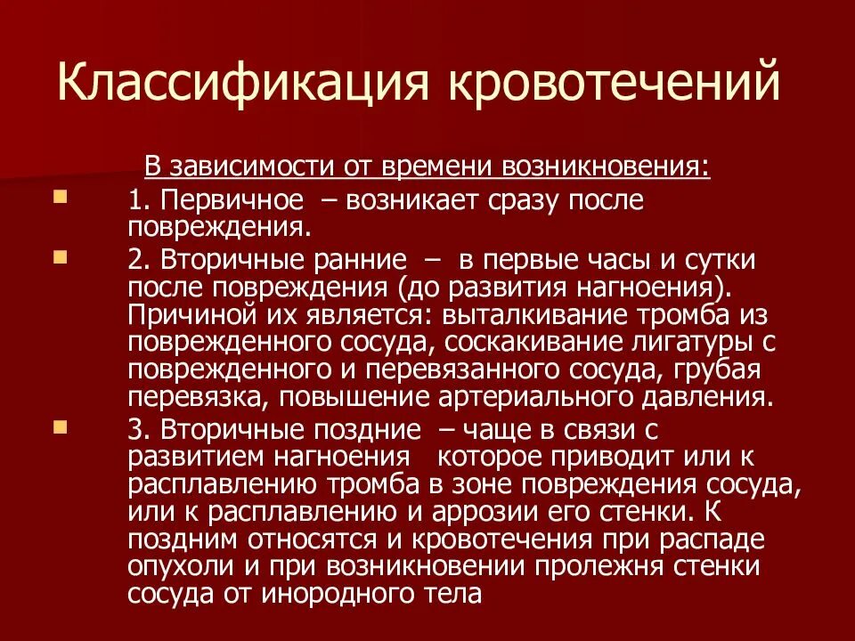 Причины сильного кровотечения. Вторичные кровотечения классификация. Факторы остановки кровотечения. Кровоизлияние прямой кишки.