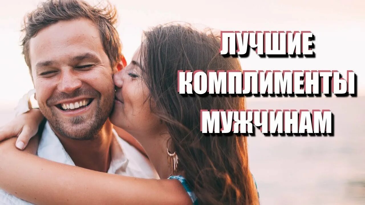 Комплименты мужчине в стихах. Комплимент бывшему мужчине. Комплимент бывшему мужчине. Ps i love you фильм. Комплименты парню.