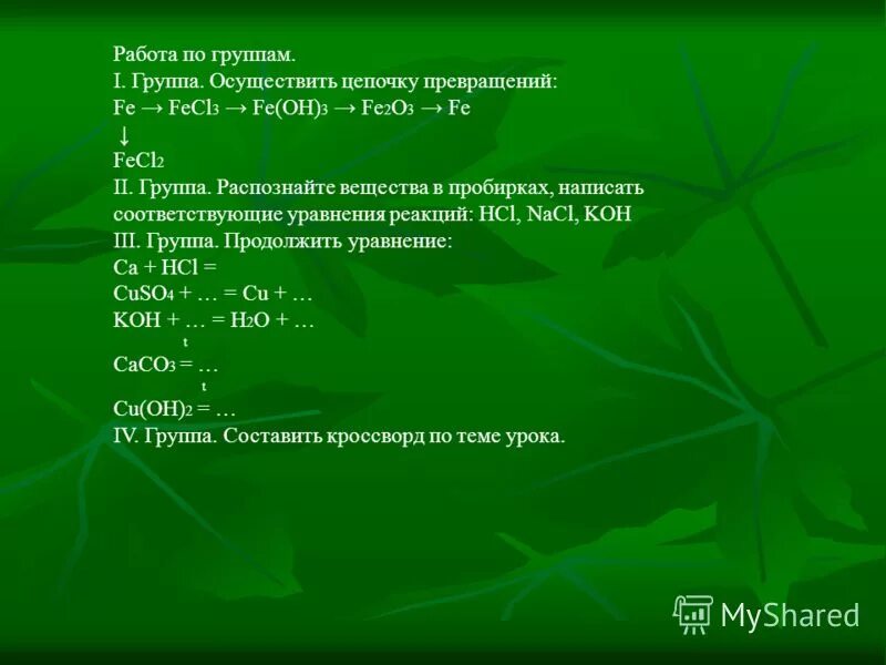 Fecl2 fe oh 2 feo feso4. Цепочка превращений fe2o3 Fe fecl2 feoh2 feoh3 fe2o3. Осуществите цепочку превращений Fe. Цепочка преобразований Fe.