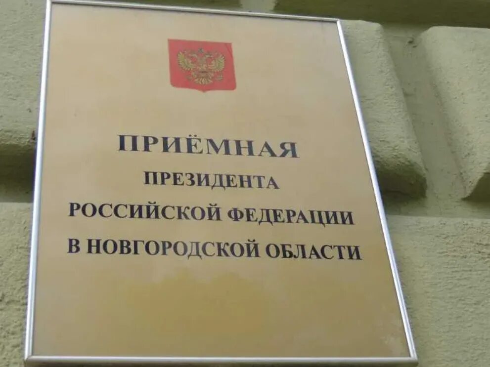 Приемная президента граждан рф. Приемная президента в Новгородской области. Приемная президента Российской Федерации. Приемная администрации президента. Приёмная призедента РФ.