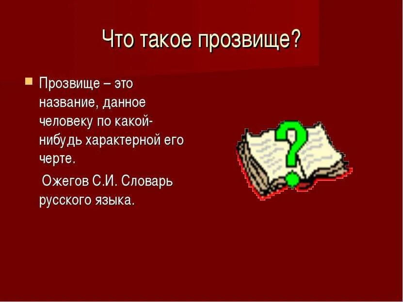 Прозвище народ дает. Прозвище. Что такое прозвище кратко. Что такое прозвище человека. Прозвище это простыми словами.