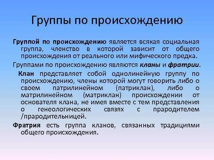 Группы по происхождению. Группа членства это. Группа по происхождению название. ГАЗ группа по происхождению. Социальный слой членством в которой