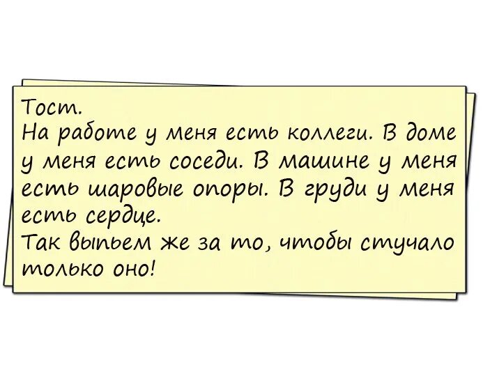 Прикольные тосты женщине с юмором. Прикольные тосты. Тосты смешные. Шуточные тосты. Смешные тосты для веселой компании.