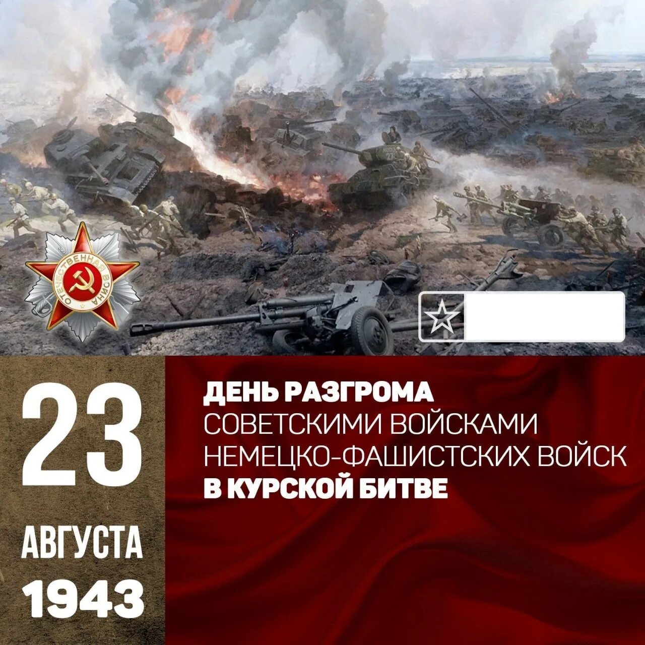 23 Августа Курская битва день воинской славы. 23 Августа день воинской славы России Курская. День разгрома немецко-фашистских войск в Курской битве 1943. 23 Августа 1943 года Курская битва