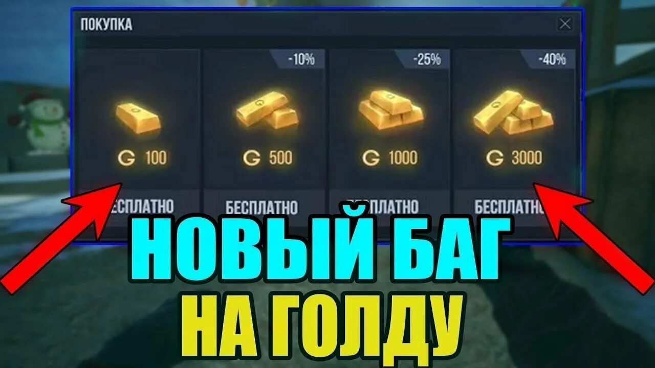 Баг на голду. Баг на голду в стэндофф 2. Заработать голду. Как получить голду. Как легко получить голду