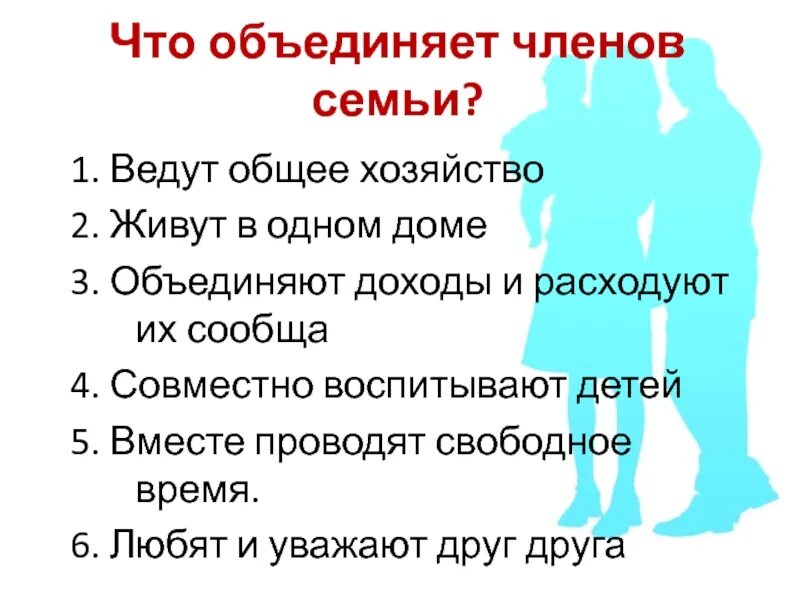 Что объединяет членов семьи. Что объединяет членов семьи 2 класс. Вести общее хозяйство. Как ты считаешь что объединяет всех членов семьи. Что объединяет членов группы