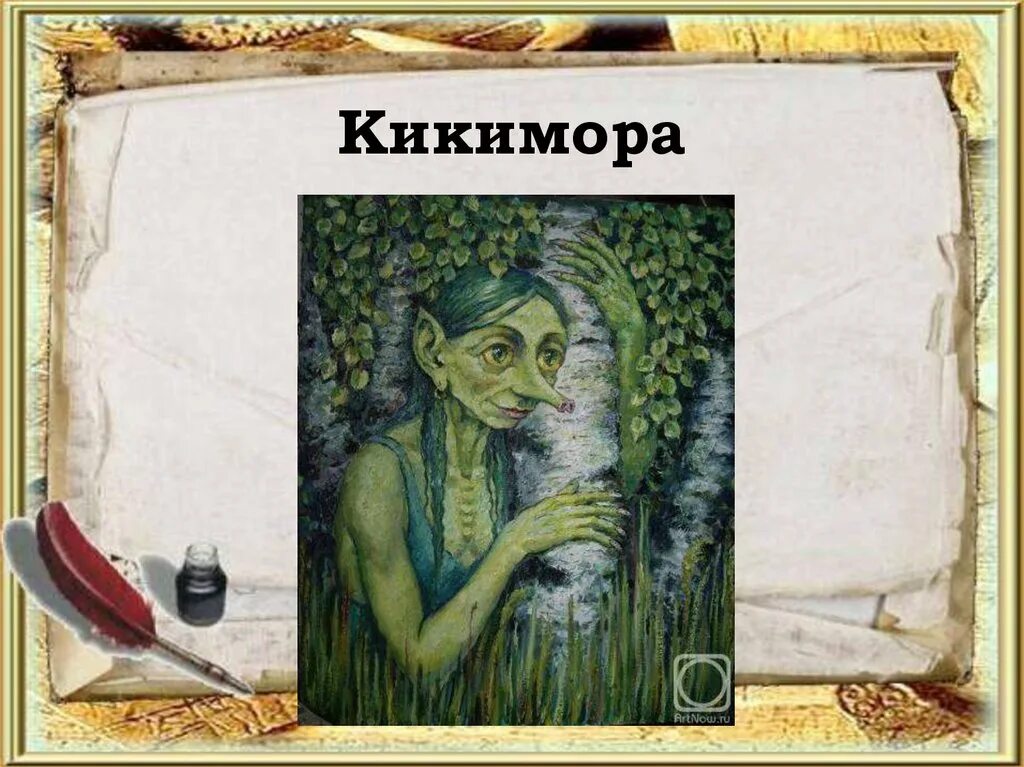 кикимора болотная фольклор. кикимора болотная лядов. васнецов кикимора. рисунок кикиморы лядова. лядов кикимора.