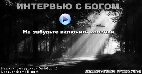 Интервью с богом русский