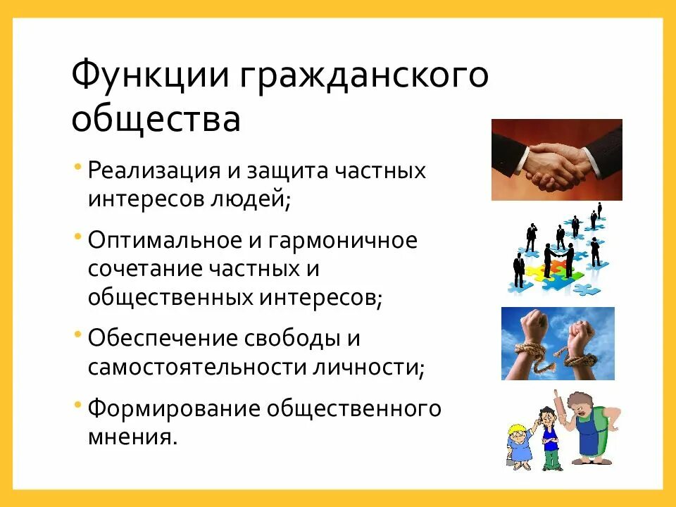 Возможности общины. Функции институтов гражданского общества. Функции гражданского общества кратко. Функции гражданского общества, в первую очередь, заключаются:. Функции гражданскогообшества.