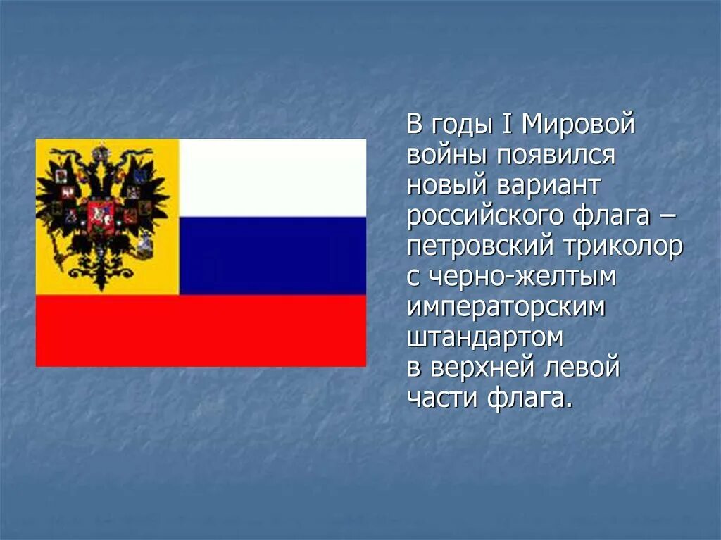 Где появился флаг россии. Флаг России для презентации. Триколор флаг. Первый флаг России. Откуда появился российский флаг.