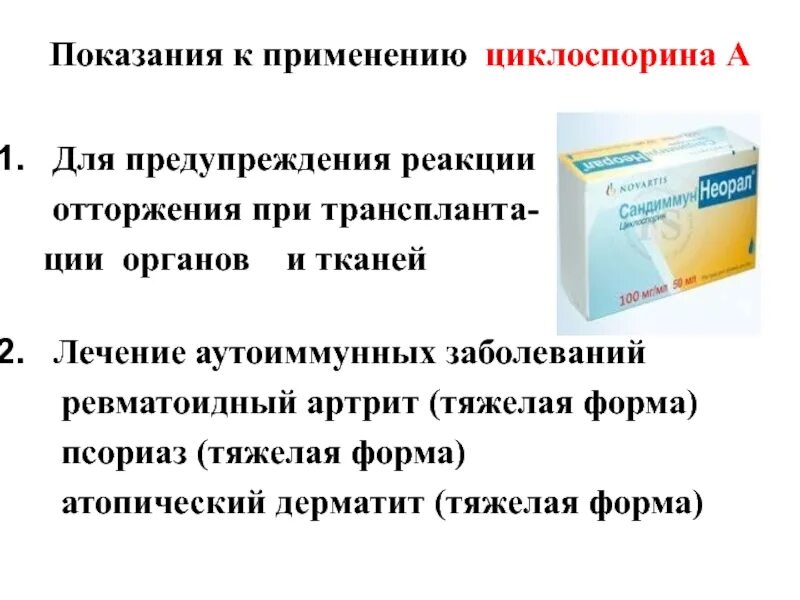 Циклоспорин аутоиммунные реакции. Циклоспорин показания. Циклоспорин при атопическом дерматите. Показания к применению циклоспорина. Экорал применение