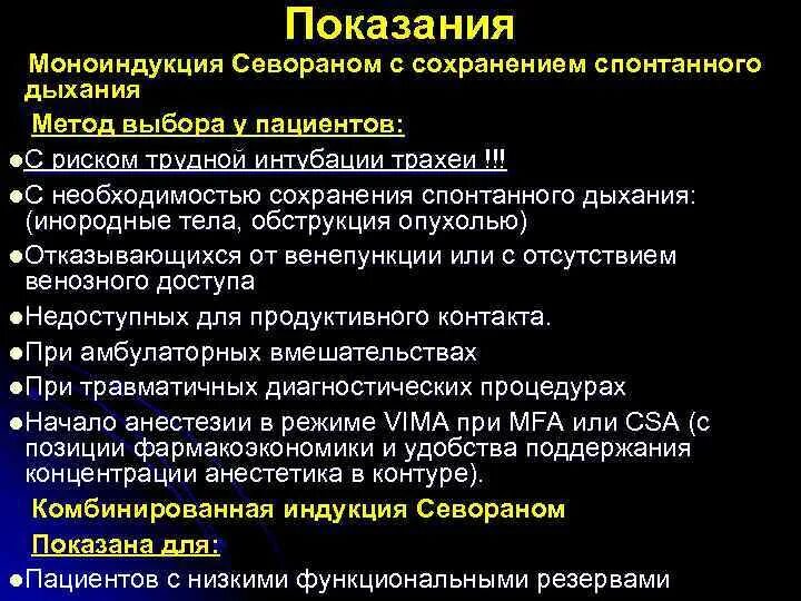 Моноиндукция севораном. Методика ингаляционной анестезии севораном. Осложнение при анестезии с сохранением спонтанного дыхания:. Методы индукции севораном. Наркоз севоран отзывы