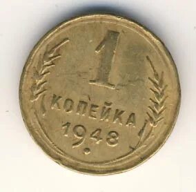 1 копейка 1948