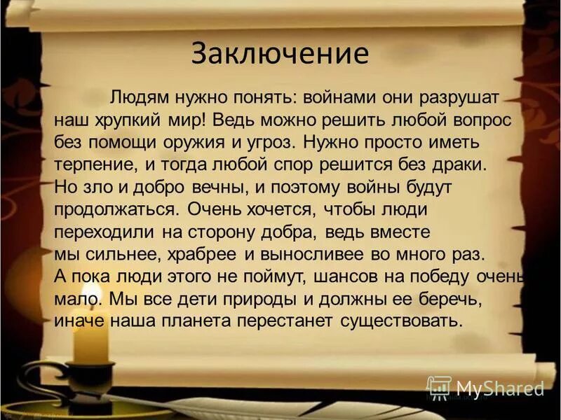 Сочинение на тему не ни. Вывод к сочинению о войне.