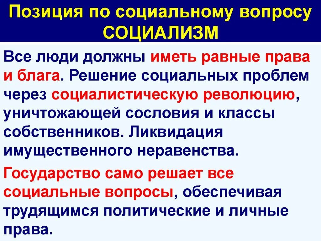 Позиция по социальному вопросу социализм. Пути решения социальных вопросов социализм. Позиция по социальному вопросу и пути решения социальных проблем. Вопросы про социализм. Обсуждаем социальные вопросы