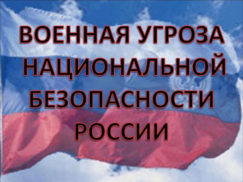 Доклад угроза национальной. Военные угрозы национальной безопасности России. Угроза военной безопасности России. Угрозы военной безопасности РФ. Национальная безопасность России презентация.