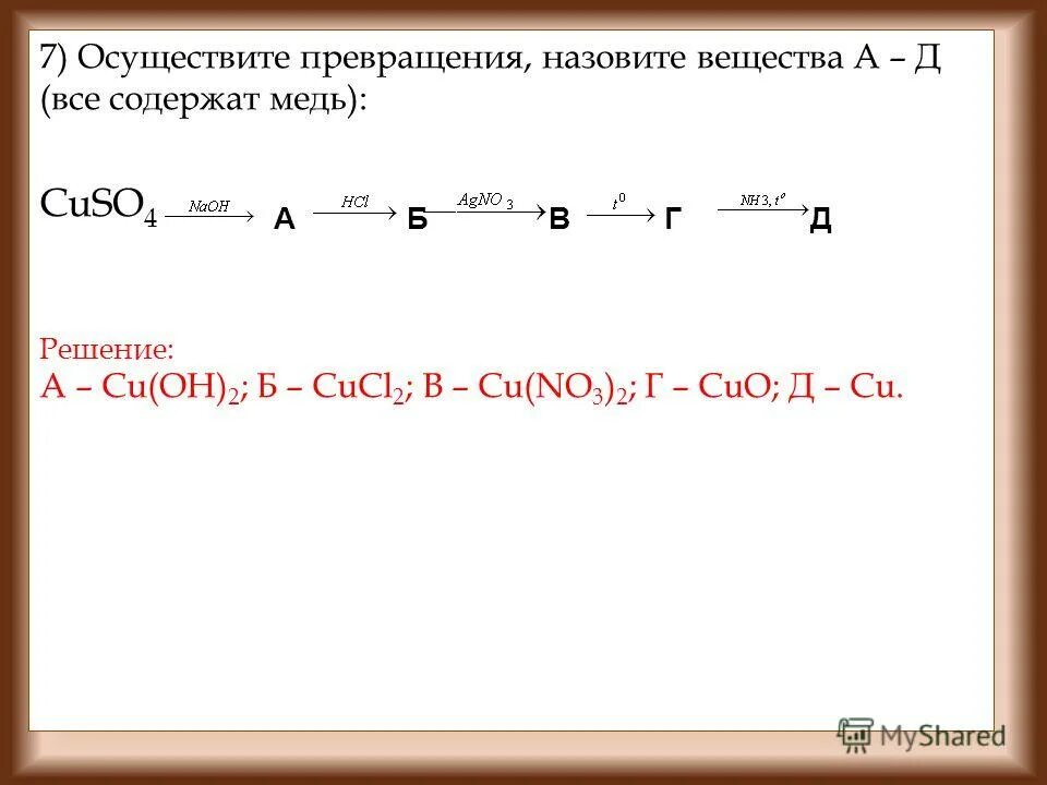 Осуществите превращения. Осуществить превращение назвать продукты реакции. Название реакций. Осуществите превращения. Осуществить превращения назвать вещества.