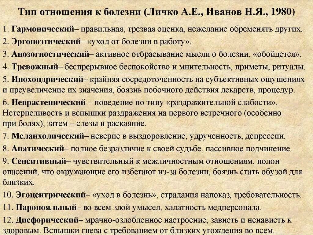 Психологическое отношение к болезни. Меланхолический тип реагировн. Внутренняя катрина болез. Психологическое отношение к болезни. Типы реагирования пациента на заболевание.
