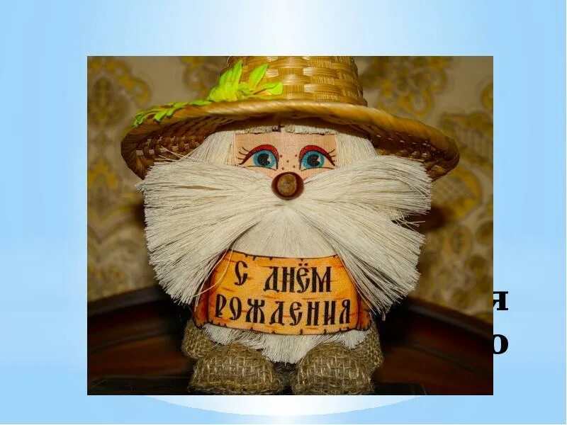 Названия домовых