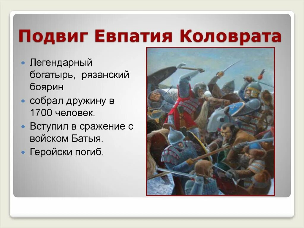 Евпатий коловрат какое событие. Евпатий Коловрат поход Батыя. Рязанский богатырь Евпатий Коловрат. Подвиг дружины Евпатия Коловрата. Описать подвиг Евпатия Коловрата..