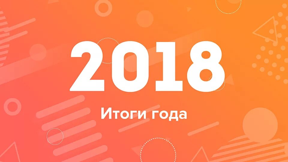 Итоги 2018