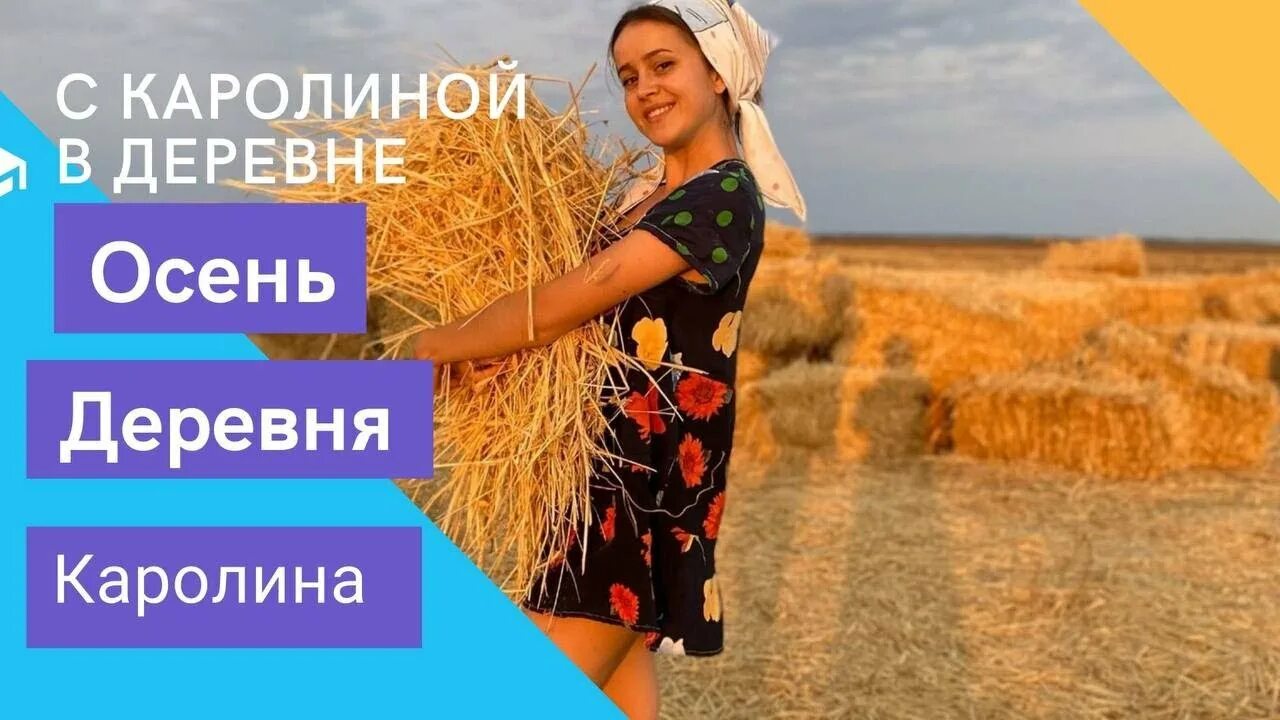 Каролина, блоггер из деревни, преображает простую жизнь в источник вдохновения и