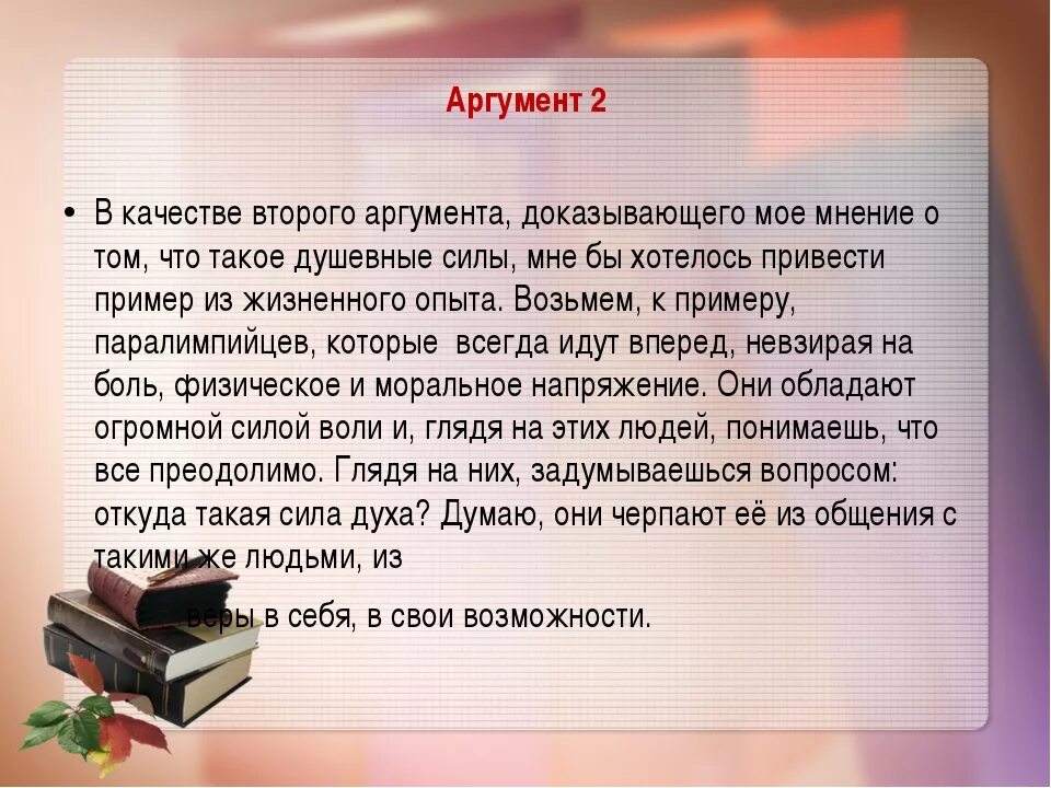 Аргумент доброты из жизненного опыта. Пример аргумент из жизненного опыта. Сила духа из литературы. Аргументы для сочинения рассуждения на тему. Сила духа Аргументы из жизни.